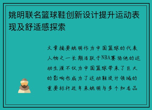 姚明联名篮球鞋创新设计提升运动表现及舒适感探索