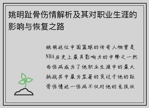 姚明趾骨伤情解析及其对职业生涯的影响与恢复之路