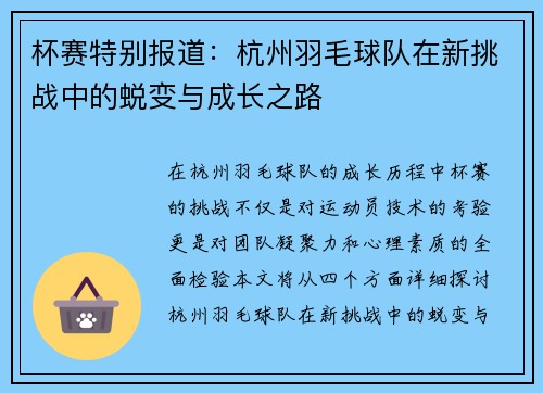 杯赛特别报道：杭州羽毛球队在新挑战中的蜕变与成长之路